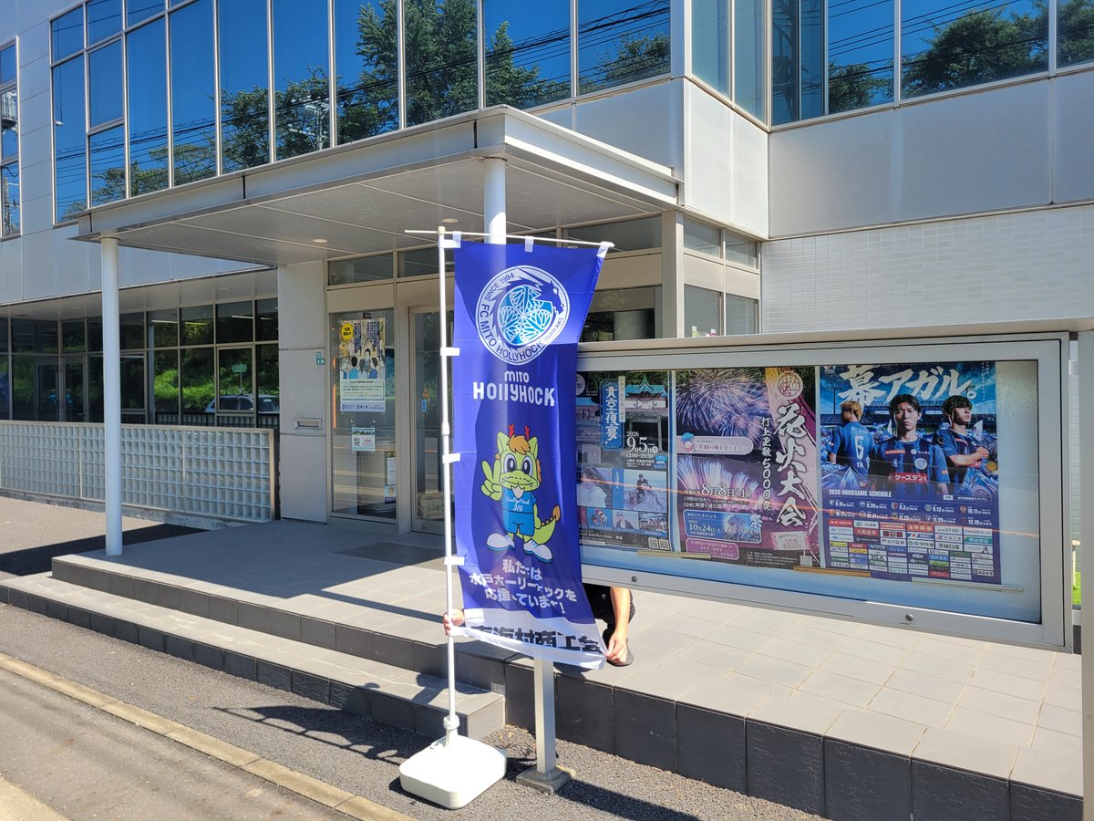 hollyhock_staff's tweet photo. いよいよ今週末 ２０２６/２７シーズンの
ホーム開幕となる #0815G大阪戦 です🏟️

#水戸ホーリーホック応援のぼり で
最高の週末を迎えましょう🟦🟦🟦

お申込みは🔽
https://t.co/ToVlUgW6gS

#株式会社山新
#東海村商工会
#ガウディアLepton長岡ローズガーデン教室
#水戸ホーリーホック
#幕アガル https://t.co/JmIPRMmoDG