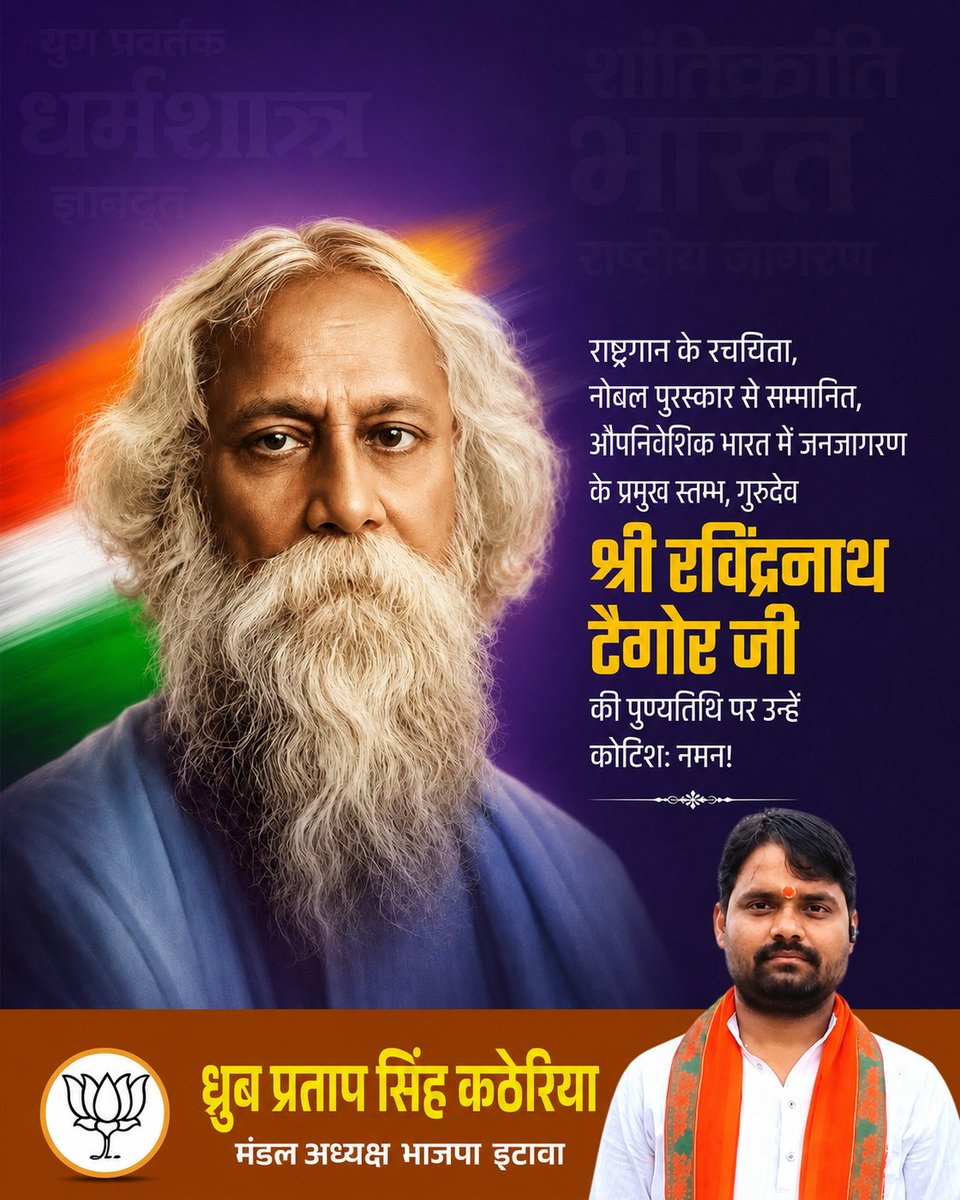 DhurabPrtap's tweet photo. भारतीय राष्ट्रगान के रचयिता, महान कवि, साहित्यकार, दार्शनिक एवं नोबेल पुरस्कार से सम्मानित गुरुदेव रवीन्द्रनाथ टैगोर जी की पुण्यतिथि पर उन्हें विनम्र श्रद्धांजलि। 

#RabindranathTagore
@DrRamShankarMP https://t.co/6Zl7g0moCd