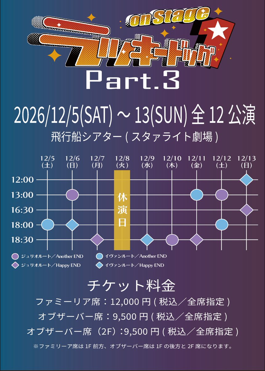Luckydog1_stage's tweet photo. 📢公演詳細解禁❗️①
シリーズ第3弾となる公演の詳細をお知らせいたします🐶
今回はジュリオとイヴァンそれぞれHappyENDとAnotherENDの全4ルートを上演💜🩵

『ラッキードッグ1 on Stage 』Part3

原作：Tennenouji『ラッキードッグ1』
公演期間：2026年12月5日(土)～12月13日(日)
劇場：飛行船シアター(スタァライト劇場)

▼舞台公式サイト
https://t.co/zmotP7v37P

#舞台ラキド