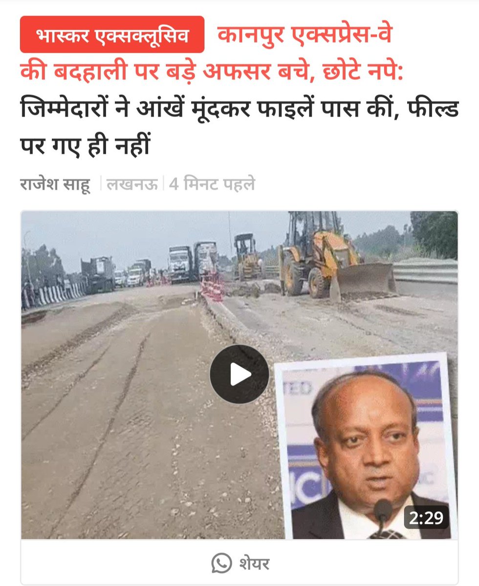 askrajeshsahu's tweet photo. देश के सबसे महंगे लखनऊ-कानपुर एक्सप्रेस-वे की बदहाली ने केंद्रीय सड़क परिवहन मंत्रालय की इमेज चौपट कर दी। चारों तरफ विभाग और NHAI (नेशनल हाईवे अथॉरिटी ऑफ इंडिया) की बदनामी होने लगी है।

NHAI को भाजपा नेता के भाई की निर्माण कंपनी को नान परफार्मर घोषित करना पड़ा। आनन-फानन में कुछ अफसरों पर कार्रवाई करके अथॉरिटी ने दिखाना चाहा कि जिम्मेदारों को छोड़ेंगे नहीं।

लेकिन सच्चाई यह है कि जिम्मेदार और भी हैं, जिन पर कार्रवाई नहीं हुई। क्योंकि लंबे समय तक एक्सप्रेस-वे बन रहा था, तब ऊपर बैठे अफसर क्या कर रहे थे? क्या उन्होंने क्वालिटी चेक की थी या अनुमान के आधार पर मोरंग और डामर बिछाने दिया? घटिया निर्माण के लिए क्या जिम्मेदारों को बचाया जा रहा है। 

आज हमने ऐसे ही चेहरों को चिन्हित किया है। पूरी रिपोर्ट भास्कर पर देखिए: https://t.co/TR92vn7ren