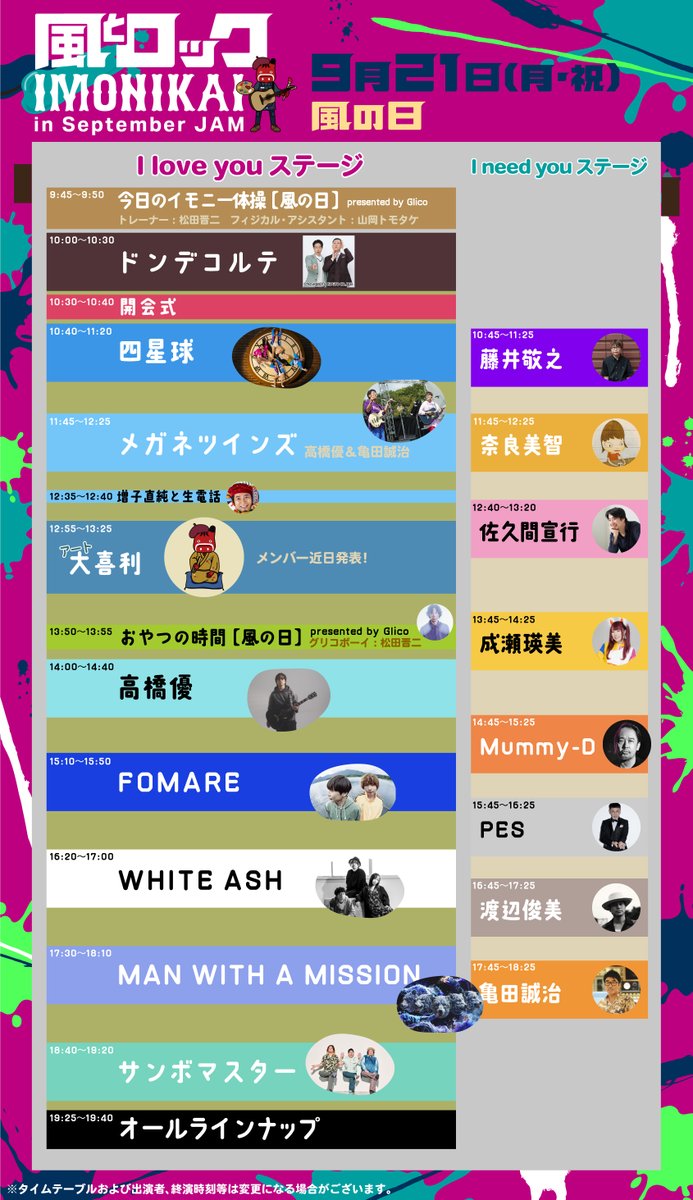 kazetorockBB's tweet photo. 風とロック芋煮会 in September JAM

タイムテーブル発表
だぞ〜い！

9月21日（月・祝）、22日（火・休）
福島県猪苗代町 猪苗代スキー場 ミネロ
https://t.co/QXIq0juOl4

#風とロック芋煮会
#オハラブレイク
#SeptemberJAM
#セプジャム https://t.co/WWjaM2whGj