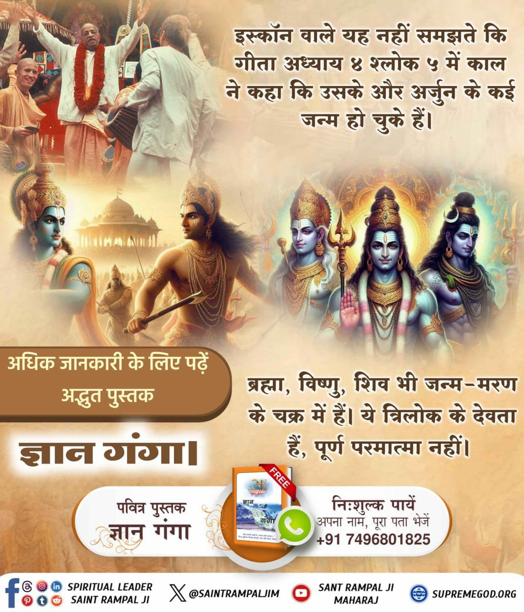 AnkitaB2452000's tweet photo. #GodMorningFriday
गीता अध्याय 4 श्लोक 5 में काल ने कहा कि उसके और अर्जुन के कई जन्म हो चुके हैं।ब्रह्मा, विष्णु, शिव भी जन्म-मरण के चक्र में हैं।ये त्रिलोक के देवता हैं, पूर्ण परमात्मा नहीं। https://t.co/idkCQ6Pf00