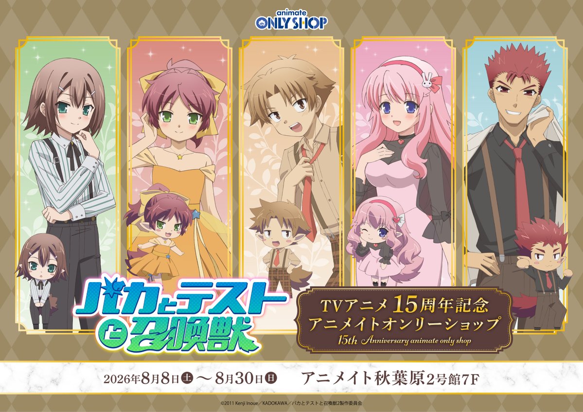 BT_anniversary's tweet photo. TVアニメ『バカとテストと召喚獣』15周年記念オンリーショップが、アニメイト秋葉原店で開催！

新規描き下ろしイラストを使用したグッズの販売や、抽選会など盛りだくさんでお届け！
是非足をお運びください！🎉

開催場所：アニメイト秋葉原店2号館 7F
開催期間：26/8/8（土）～26/8/30（日）

詳細はこちら⇒https://t.co/8dNqYAeaIA
#バカとテストと召喚獣
#バカテス