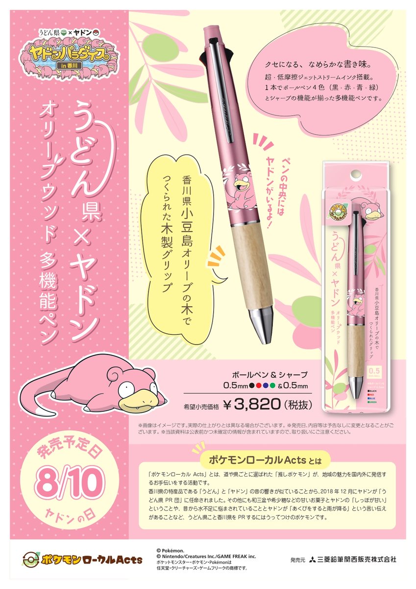 Udonken_Yadonbu's tweet photo. 【コラボ新商品情報！】
８月10日（月）に三菱鉛筆関西販売株式会社から「うどん県×ヤドン　オリーブウッド多機能ペン」が発売されるよ!!
「日本のオリーブ経済栽培発祥の地」として知られる小豆島で育てられたオリーブの木を使ったボールペン！
チェックしてねー！ https://t.co/lUJADRoQ9t