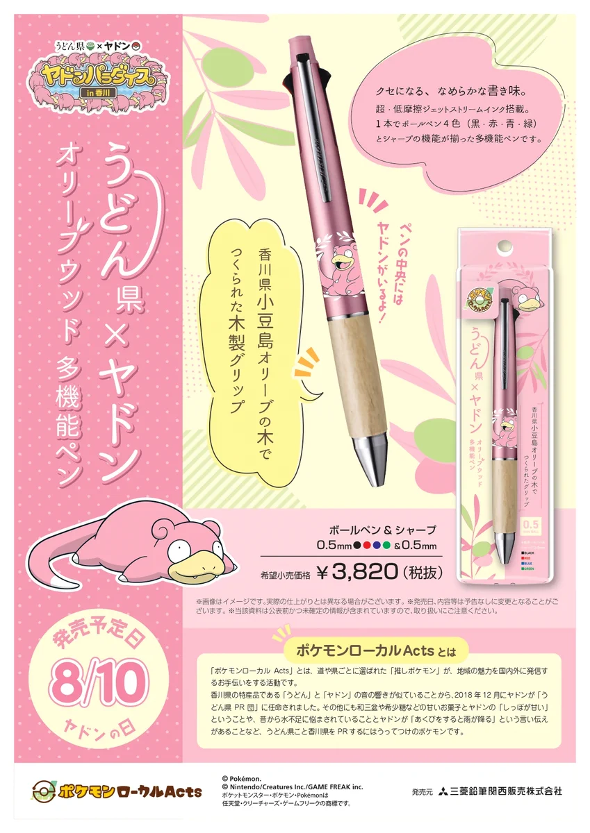 【地域限定】うどん県×ヤドン オリーブウッド多機能ペン4色 HPFbLSAbEAAhMom?format=webp&