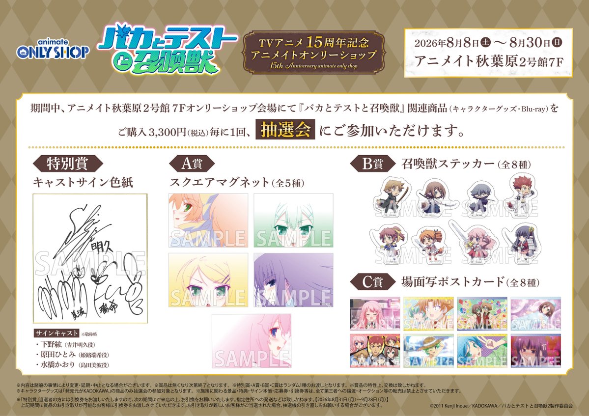 BT_anniversary's tweet photo. TVアニメ『バカとテストと召喚獣』15周年記念オンリーショップが、アニメイト秋葉原店で開催！

新規描き下ろしイラストを使用したグッズの販売や、抽選会など盛りだくさんでお届け！
是非足をお運びください！🎉

開催場所：アニメイト秋葉原店2号館 7F
開催期間：26/8/8（土）～26/8/30（日）

詳細はこちら⇒https://t.co/8dNqYAeaIA
#バカとテストと召喚獣
#バカテス