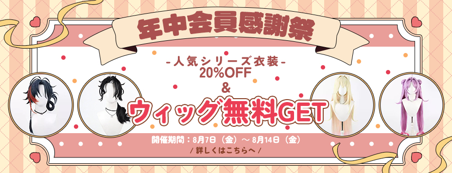 cosonsen's tweet photo. 🙇年中会員感謝祭！💐

🗓️開催期間：  2026年8月7日（金）11:00am～ 8月14日（金）11:00am

✨人気シリーズ衣装2⃣0⃣%OFF💗
👉https://t.co/4H4w2t9KId

💥ウィッグ無料GET‼️
👉https://t.co/HCOulsfwOz

🛍️衣装1点ご購入につき、ウィッグ１点🎁を無料GET‼️

🫶この機会に、ぜひお気に入りの衣装とウィッグをゲットしてください！
#COSONSEN #コスプレ #cosplayㅤㅤㅤㅤㅤㅤㅤ