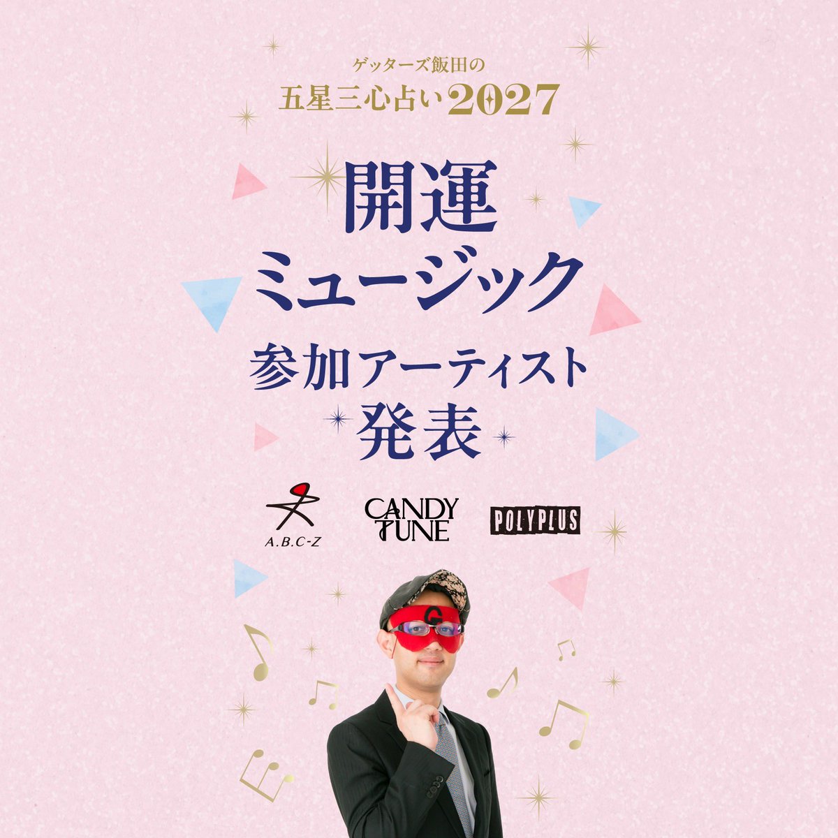 getters_iida's tweet photo. ９月１１日発売の
 
ゲッターズ飯田の五星三心占い２０２７
 
には
 
例年開運ソングが付いていました
 
ゲッターズ飯田のその年の運気の上がるキーワードから
 
２０２６年は
 
POLYPLUS（ポリプラス）さんに新曲を作ってもらいました
 
今年は
 
１０年連続１００万部出版
 
著書累計１５００万部を突破した記念として
 
スペキャルコンテンツ

開運ソングが
 
開運ミュージックになってパワーアップ
 
参加
 
アーティストは
 
A.B.CーZ
 
CANDY　TUNE
 
POLYPLUS
 
と
 
豪華なメンバーが
 
この本のために
 
新曲をリリース
 
９月１１日１１時から無料で聞くことができます
 
詳しくはこちらで発表があると思います
 
『ゲッターズ飯田の五星三心占い』公式サイト | 朝日新聞出版
ゲッターズ飯田が8万人以上を占うなかで編み出したオリジナル占術にもとづいて、365日の運勢を示す占い本『ゲッターズ飯田の五星三心占い』の公式サイト。まずは5秒で簡単タイプ診断！
￼
https://t.co/uq3eCy4oDn
￼
 
２０２７年に運気の上がる
 
開運ミュージックをお楽しみに