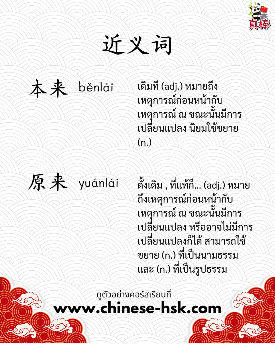 chinesehskby's tweet photo. ⚠️ สรุปสั้น ๆ
👉 本来 = แผนเดิม / สิ่งที่ควรจะเป็น
👉 原来 = เพิ่งรู้ / เข้าใจความจริง

💡 ทริคจำ
👉 本来 = “ตอนแรกคิดว่า…”
👉 原来 = “อ๋อ! เพิ่งรู้ว่า…”

🌐https://t.co/8z3i04D1kO

#hsk  #HSK4  #HSK5  #เรียนภาษาจีน  #ภาษาจีน #chinesehsk https://t.co/Q4EXQWz062