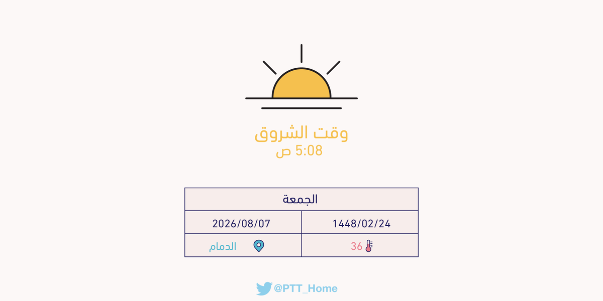 PTT_Dammam's tweet photo. حان الان وقت الشروق حسب التوقيت المحلي لـمدينة #الدمام  5:08 ص https://t.co/FSqtezK22x