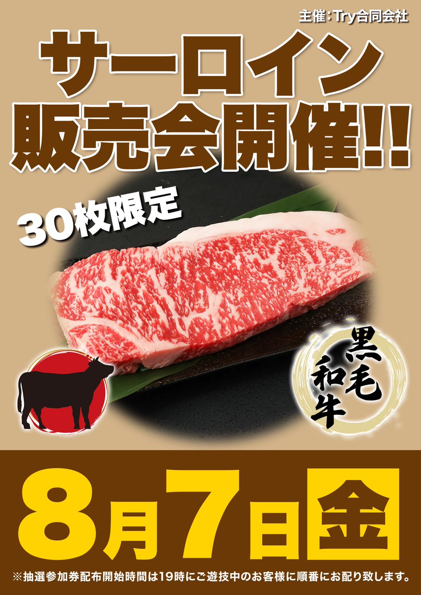 d_hamano916's tweet photo. ⚠️⚠️⚠️
8⃣月7⃣日
フライデー
⚠️⚠️⚠️
最新台が好評稼働中👍
そして、こちらも好評の販売会🙌
🥩サーロイン🥩
地域最大級のエンターテインメント👑
この後のお時間もDステ浜野でお楽しみください😎

#新台
#違和感を感じて https://t.co/1SCXU0ClN6