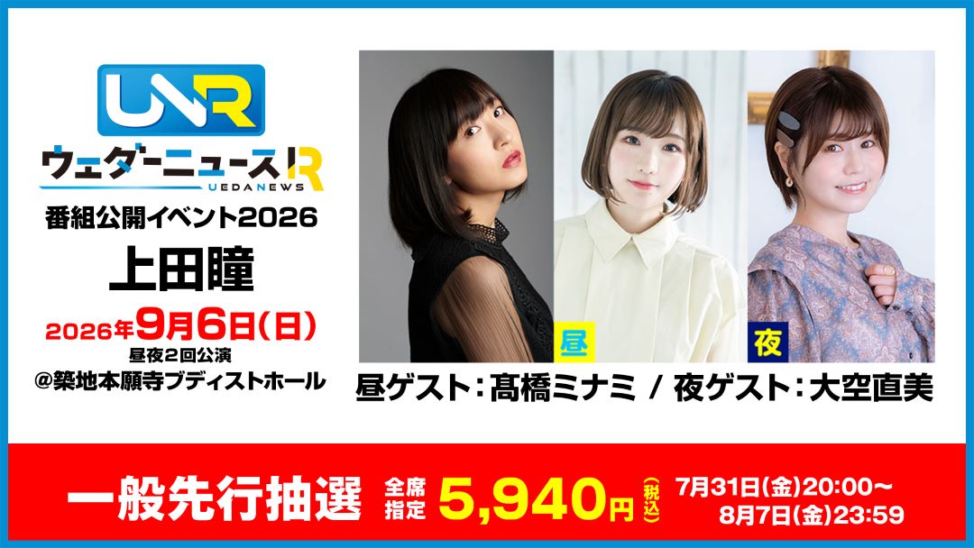 unr_ss2026's tweet photo. 📢⌇イベントチケット販売中.ᐟ.ᐟ

9月6日（日）築地本願寺ブディストホールで
ウェダーニュースR公開イベント2026開催！

チケット一般先行抽選受付は
本日 8月7日（金）23:59 締切です！
▶️https://t.co/BUzT09b4S4

#セカンドショット #上田予報
#上田瞳 #髙橋ミナミ #大空直美 https://t.co/RYVRr93Kv5