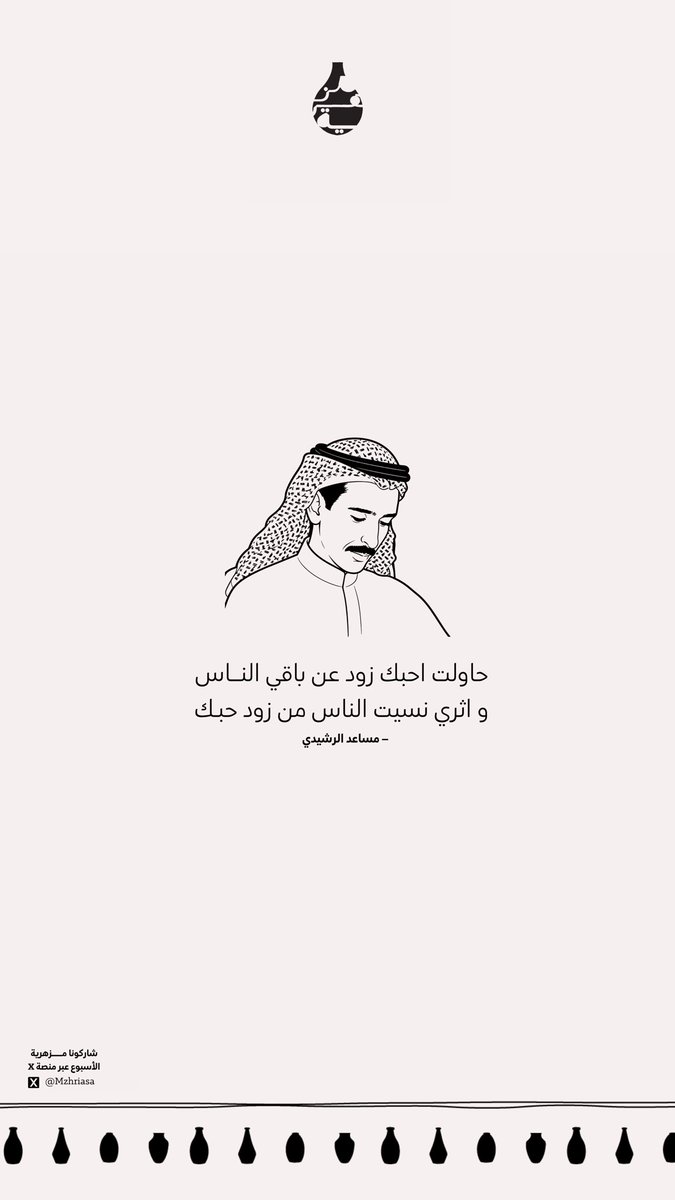 Mzhriasa's tweet photo. مزهرية الأسبوع | 🏺 

حاولت احبك زود عن باقي الناس 
و اثري نسيت الناس من زود حبك

- مساعد الرشيدي https://t.co/oVq1mbtYFn