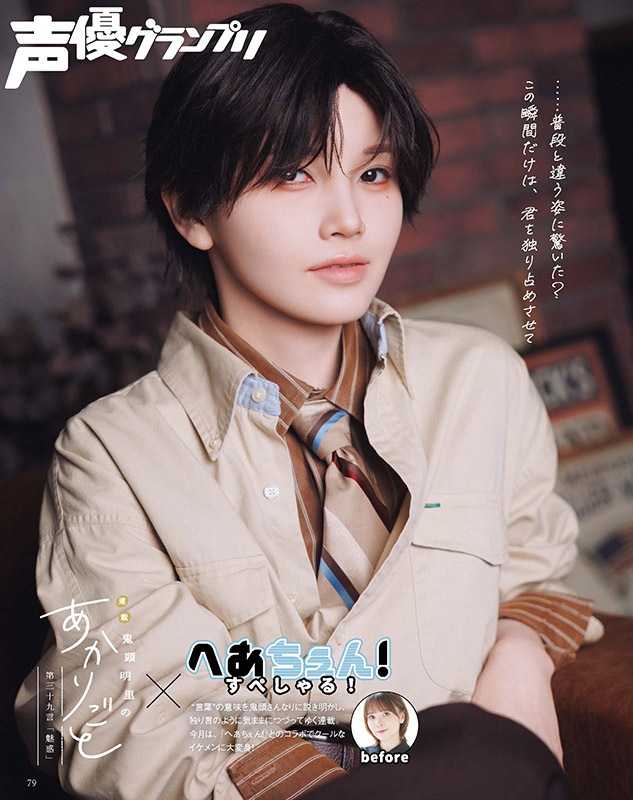 seigura's tweet photo. 声グラ9月号は本日発売🎆

鬼頭明里さん連載「あかりごと」のテーマは魅惑✨
へあちぇん！コラボで、沼落ちすること間違いなしのイケメンあかりくんに変身です💖
#鬼頭明里 #あかりごと #声グラ

https://t.co/gIxD8QuBob https://t.co/FkeI3R2Hdq