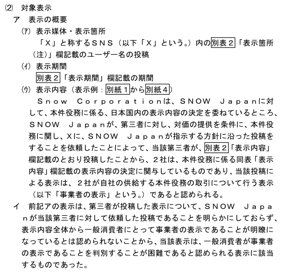 yakujihoukyo's tweet photo. 【景品表示法のステマ規制違反】
画像加工アプリ「SNOW」の提供事業者2社に対して景品表示法に基づく措置命令

添付にもあるようなXの投稿（PR等の表示なし）を依頼したとのことです。

今回のような違反事例は初です。
#AI画像生成 #ステマ https://t.co/3rrk00NzWY