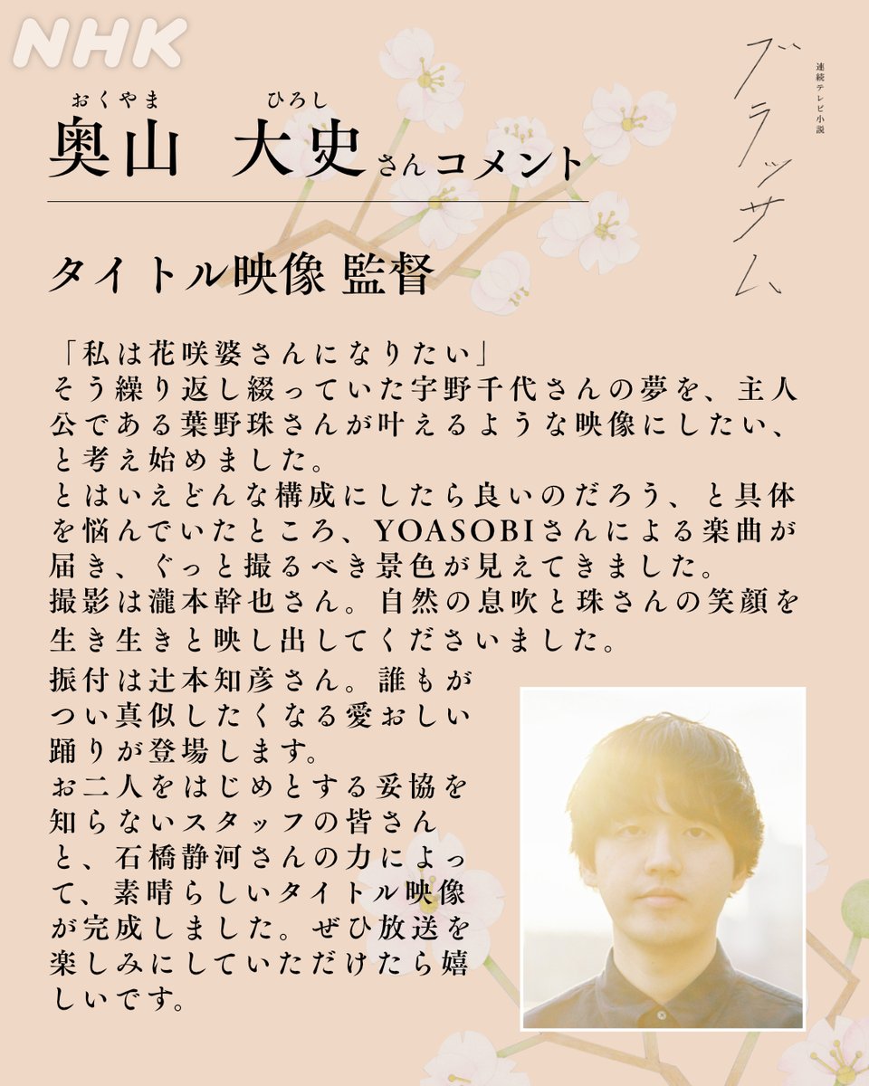 asadora_bk_nhk's tweet photo. 📢『ブラッサム』タイトル映像担当決定

🎬監督 #奥山大史 さん
🎥撮影 #瀧本幹也 さん
💃振付 #辻元知彦 さん
※「辻󠄀」の表記は、シンニョウの点1つが正しい表記になります

詳細はこちら👇
https://t.co/R5V6TkGs6X

／
🗣#ブラッサム の放送は #9月28日スタート
＼ https://t.co/N0DN5a0ACP