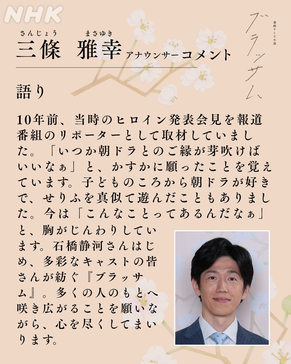 asadora_bk_nhk's tweet photo. 📢『ブラッサム』語り発表

語りを担当する、#三條雅幸 アナウンサーにコメントをいただきました。

詳細はこちら👇
https://t.co/R5V6TkGs6X

／
🗣#ブラッサム の放送は #9月28日スタート
＼ https://t.co/QXcq7Tycqt