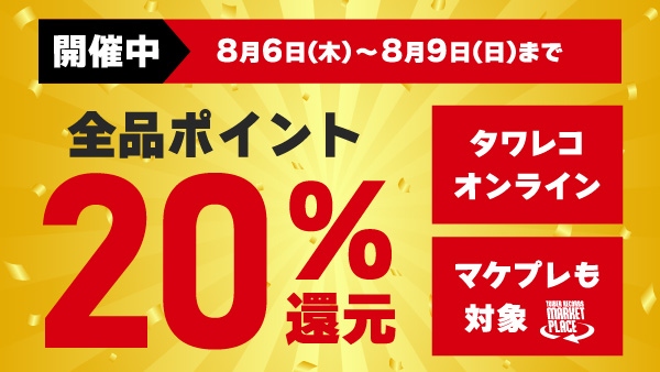 TOWER_Online's tweet photo. ＼本日23:59まで🛒／
全品20%ポイント還元キャンペーンは本日で終了

期間：〜 8月9日(日) 23:59まで

オンライン・マケプレ全品が対象
▼お買い物はこちらから
https://t.co/oTc8XCLhFp https://t.co/wANV1IsNdL