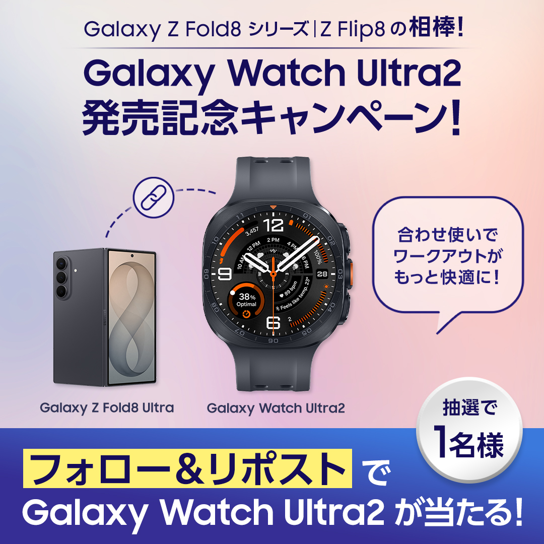 SamsungJPN's tweet photo. #GalaxyWatchUltra2 が当たるキャンペーン開催🎁

Samsung Galaxy のスマホと一緒に使うとワークアウトがもっと快適に✨
①@SamsungJPN をフォロー
②本投稿をRP

▼当選率UPの方法はスレッドをチェック👀 https://t.co/EaAeeI8LcP