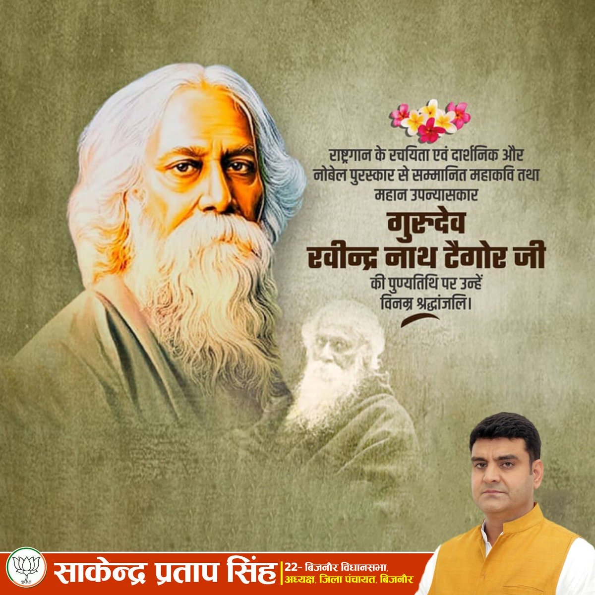 SakendraBJP's tweet photo. नोबेल पुरस्कार से सम्मानित महान दार्शनिक, विश्वविख्यात साहित्यकार एवं राष्ट्रगान ‘जन-गण-मन’ के रचयिता गुरुदेव रवीन्द्रनाथ टैगोर जी की पुण्यतिथि पर उन्हें विनम्र श्रद्धांजलि!

 उनके विचार और साहित्य आने वाली पीढ़ियों को राष्ट्र निर्माण की प्रेरणा देते रहेंगे। https://t.co/ebFnvOEOCs