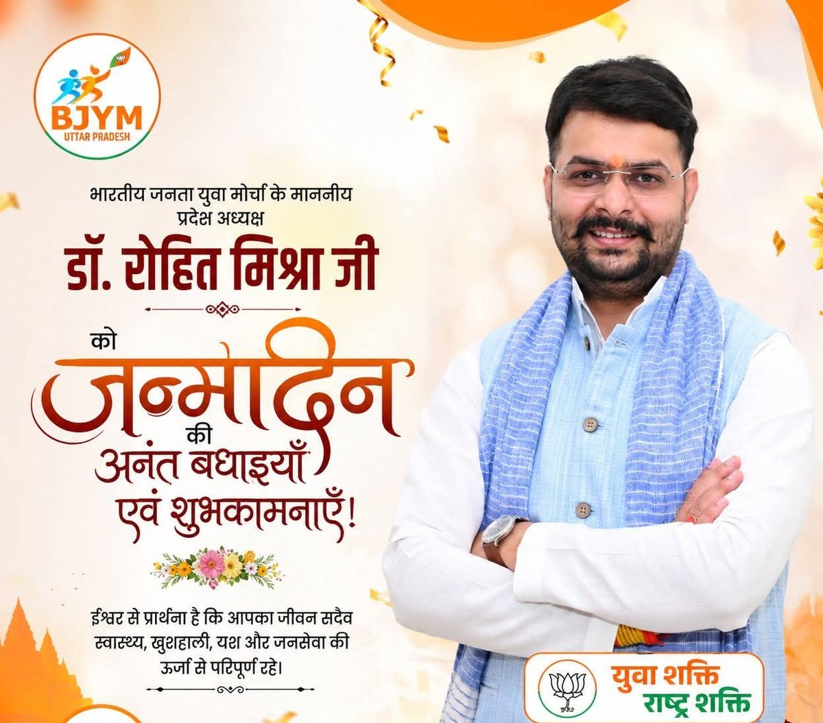 pathere_v's tweet photo. भारतीय जनता युवा मोर्चा के माननीय प्रदेश अध्यक्ष डॉ. रोहित मिश्रा जी को जन्मदिवस की अनंत बधाइयाँ एवं शुभकामनाएँ!

#HBDRohitMishra https://t.co/5ixt38CZBO