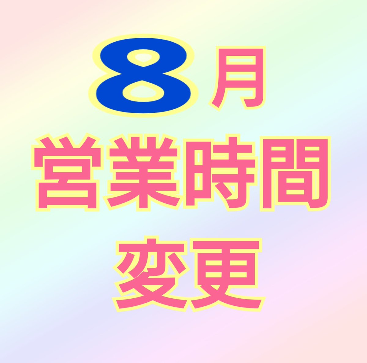 niko25azuki's tweet photo. にこにこ餅です

📎8月8日(土)から8月31日(月)まで、試験的に営業時間を変更します。

平日も土･日･祝日も
⚠️8:00～15:00⚠️

休憩所(テーブル･トイレ･水道)の使用可能時間
8:00～14:30

かき氷販売時間
平日：11:00～14:30
土･日･祝日：9:00

9月からも営業時間の見直しあり

⚠️12日(水)は定休日 https://t.co/AfYXAigmiB