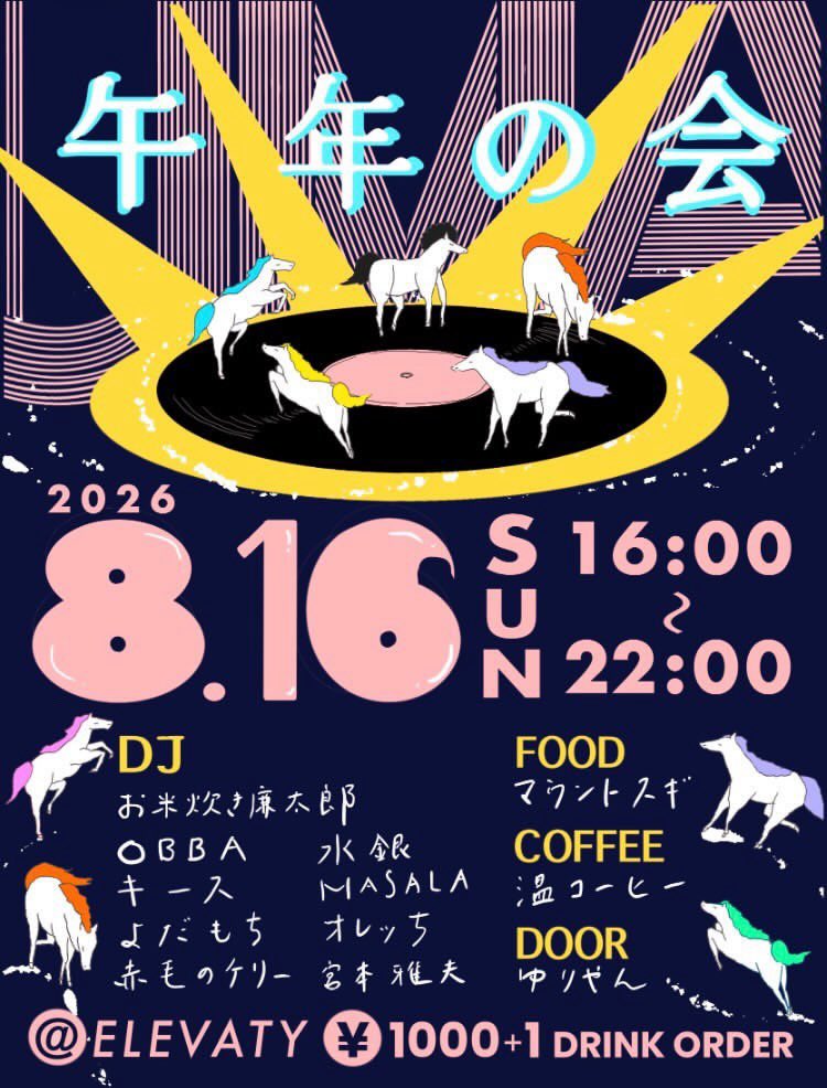 yanoszabo's tweet photo. 【近づく！】
2026.08.16 SUN
 「午年の会」
16:00 - 22:00
at 塚本ELEVATY
DOOR ¥1000 + 1DRINK

🎶 DJ
お米炊き廉太郎
OBBA
キース
よだもち
赤毛のケリー
水銀
MASALA
オレッち
宮本雅夫

🍴 FOOD
マウントスギ

☕️ COFFEE
温コーヒー

💰 DOOR
ゆりやん https://t.co/W93S6L3WlL