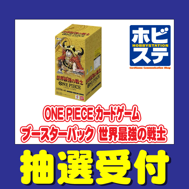 hbst_event's tweet photo. 8月22日発売予定の「ONE PIECEカードゲーム ブースターパック 世界最強の戦士」をLivePocketにて抽選販売いたします。

ご希望の方は下記URLからお申し込み下さい。   
https://t.co/vdR3Rngnh0

ご応募にはLivePocketへの会員登録が必要となります。 https://t.co/3sZdgdkpMU