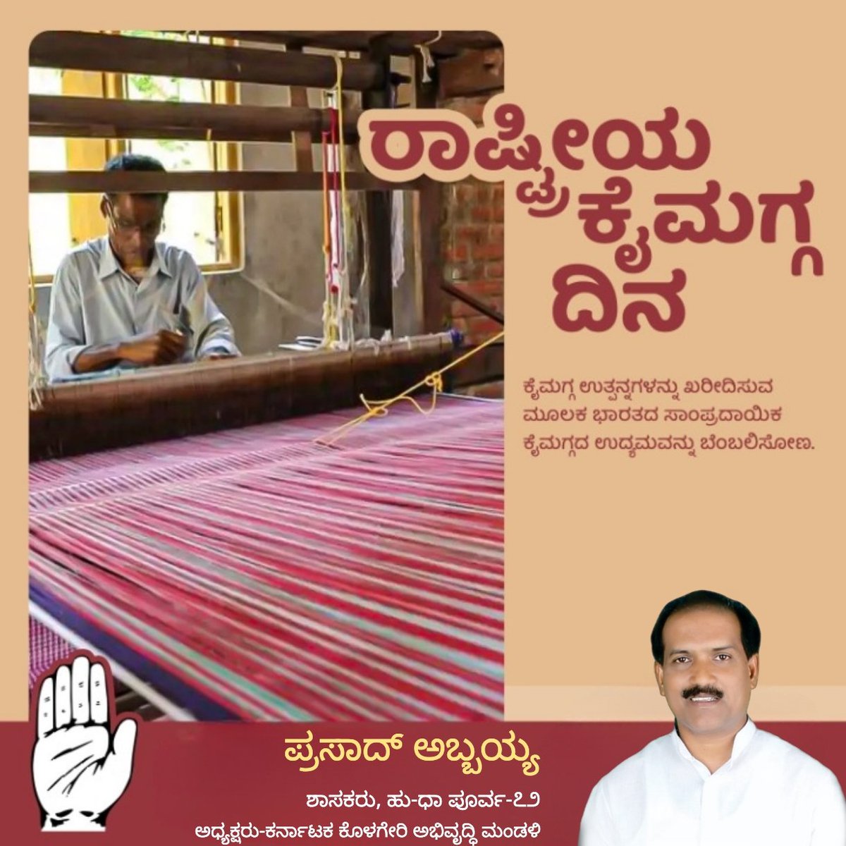AbbayyaFans's tweet photo. ಕೈಮಗ್ಗ ಕ್ಷೇತ್ರವು ಭಾರತದ ಸಾಂಸ್ಕೃತಿಕ ಪರಂಪರೆಯ ಸಂಕೇತವಾಗಿದೆ. ರಾಷ್ಟ್ರೀಯ ಕೈಮಗ್ಗ ದಿನದಂದು ನಮ್ಮ ನಿತ್ಯ ಜೀವನದಲ್ಲಿ ಕೈಮಗ್ಗ ಉತ್ಪನ್ನಗಳನ್ನು ಬಳಸುವ ಮೂಲಕ ಈ ಶ್ರೀಮಂತ ಪರಂಪರೆಯನ್ನು ಉಳಿಸುವ ಸಂಕಲ್ಪ ಮಾಡೋಣ. - @MLAAbbayyaHD72 

#NationalHandloomDay https://t.co/fAcnvft3p0