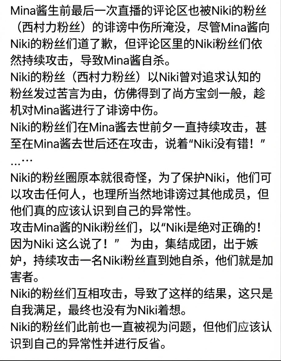 moowarichannel's tweet photo. @WijPLs0MWRcwEkE 日本也引发了各种争议。

“如果西村力没有发表那番言论，事情就不会发展成这样。”
“那番发言是在煽动粉丝去攻击别人。”
此外，西村力还说过“在观众席不要只是站着不动，要积极应援”，也有人认为这种说法本身就有问题。
还有一些西村力的粉丝为了维护他，而去攻击已经去世的 Mina。

事情经过请看图片。 https://t.co/9EnuQv7GJi