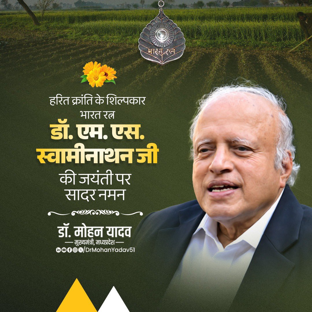 DrMohanYadav51's tweet photo. हरित क्रांति के शिल्पकार, भारत रत्न डॉ. एम. एस. स्वामीनाथन जी की जयंती पर सादर नमन करता हूं।

कृषि अनुसंधान, नवाचार, दूरदर्शिता एवं किसान कल्याण के प्रति उनका बहुमूल्य योगदान भारत की खाद्य आत्मनिर्भरता की मजबूत नींव सिद्ध हुआ है।

#M_S_Swaminathan https://t.co/74yAyQ5TQc