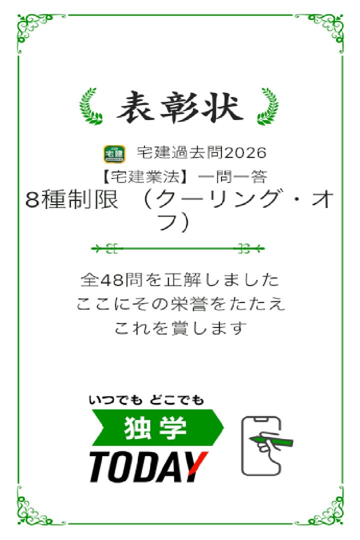 kapilicca's tweet photo. 宅建過去問2026【宅建業法】一問一答 8種制限 (クーリング・オフ)の全48問題を正解しました! #学習アプリ #trips_apps https://t.co/bHpnGlISKA https://t.co/RbWWPd3X9p