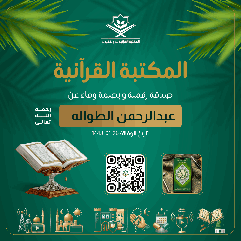 Quranlibrary_SA's tweet photo. - المكتبة القرآنية صدقة رقمية عن عبدالرحمن الطواله رحمه الله
https://t.co/NWSB58sW9C

رفيقك الإيماني الشامل: مصحف المدينة، تلاوات، كبسولات الخير اليومية، أذكار، عداد التسبيح والزيارات، حصن المسلم، الأربعون النووية، مواقيت الصلاة، وبث مباشر لإذاعة القرآن وقناة مكة. https://t.co/lq4nYIfo78
