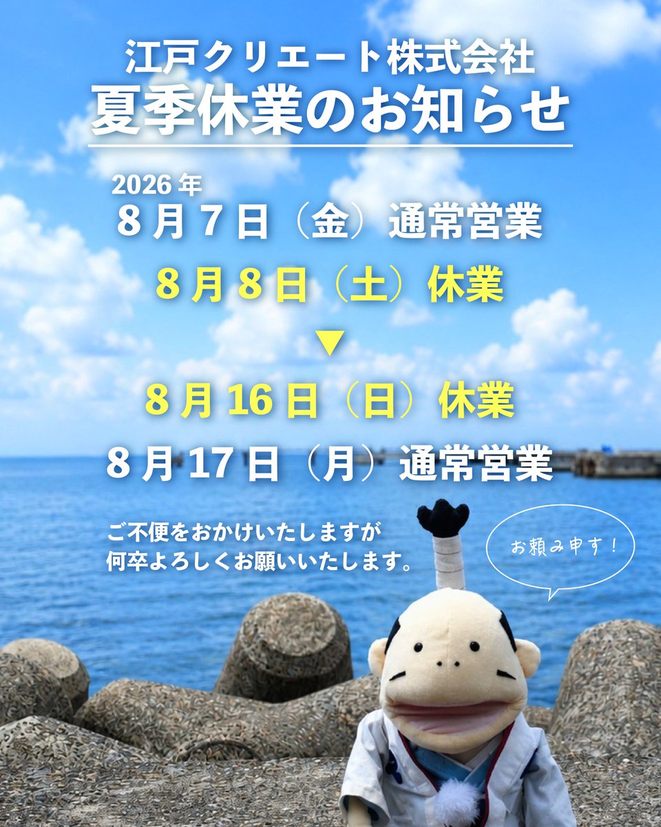 EDOMARU_kun's tweet photo. 【お知らせ】
江戸クリエート夏季休業のお知らせなのじゃ🍧
休業期間中はご不便をおかけいたしますが、何卒ご了承のほどよろしくお願いいたします。
暑い日が続くので皆さんご自愛ください🍉
#江戸クリエート #夏季休業 https://t.co/xk1YNiSWkK