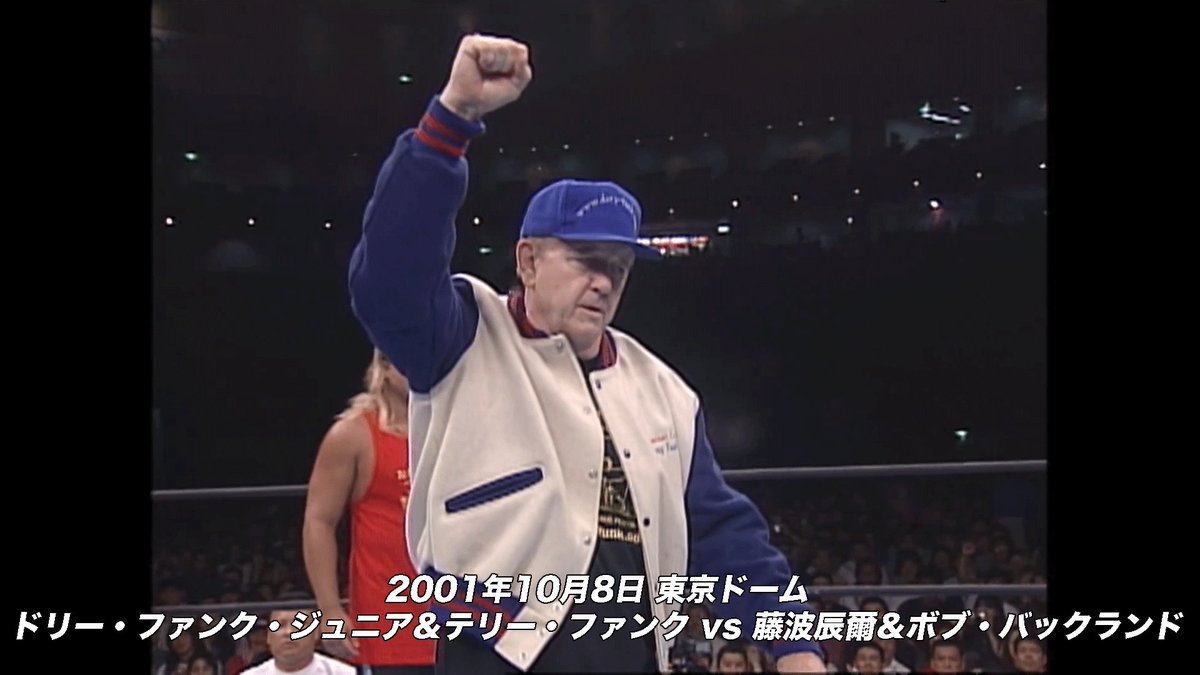 njpwworld's tweet photo. 【ドリー・ファンク・ジュニアさん追悼】

ドリー・ファンク・ジュニアさんの過去の闘いを哀悼の意を込めて無料でお届けいたします。

ご冥福をお祈りいたします。

2001年10月8日 東京ドーム
ドリー・ファンク・ジュニア＆テリー・ファンク vs 藤波辰爾＆ボブ・バックランド
https://t.co/ybiFzwHWbf

#njpw #njpwworld