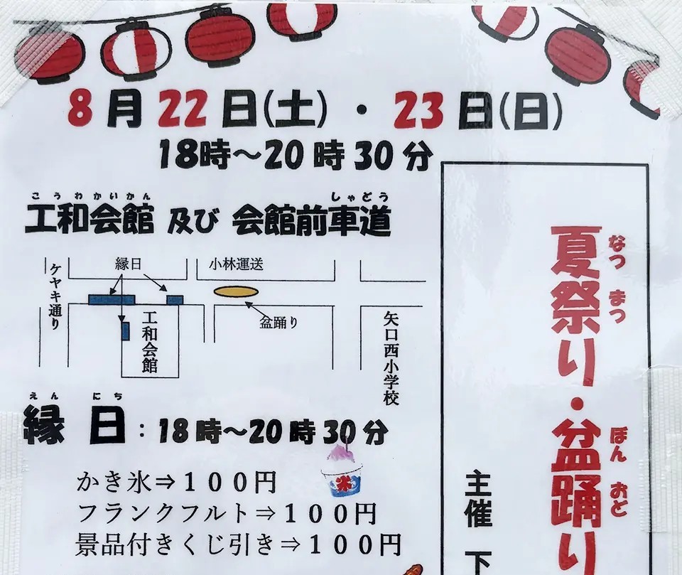iesta_yaguchi's tweet photo. 【ブログ紹介記事】
2026年8月22日・23日、下丸子東町会の夏祭り・盆踊り大会を開催！縁日や無料ゲームなど、日時・会場・見どころをご紹介します。
https://t.co/4LAAZOm6MV
＃下丸子　＃夏祭り　＃盆踊り大会　＃イエステーション　＃矢口渡 https://t.co/6hggYoJ6bc