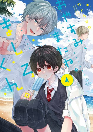 comicomistudio's tweet photo. コミコミデイリーランキング💕
✨✨8/7（金）✨✨

👑コミックス1位

おやすみ、またね。ましろくん。（4）
著:カトウロカ（@roca_kato）
⇒ https://t.co/XjRi9E5gxv https://t.co/RHUzipHZBF