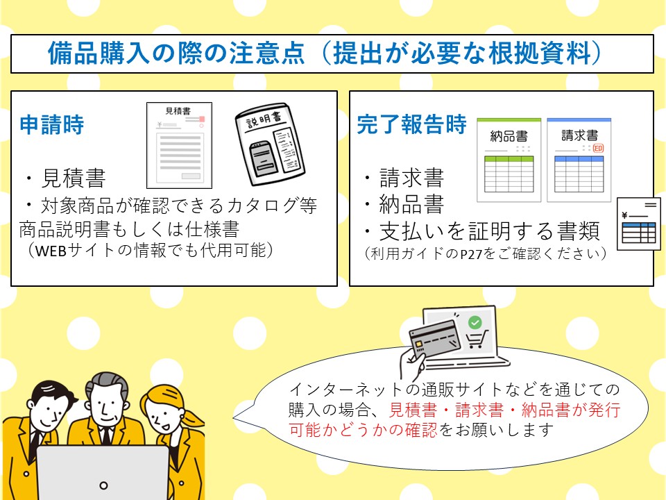 kuruminjosei's tweet photo. こんにちは！#くるみん助成金事務局です。 備品購入で申請される際に必要な根拠資料をご案内します。備品購入後「後から発行を依頼したところ、購入後の発行は無理でした…」とご苦労されることがあります。申請をお考えの際は、ぜひ購入前に利用ガイドと併せて必要な根拠資料を今一度ご確認ください。 https://t.co/PowoNFLiUQ