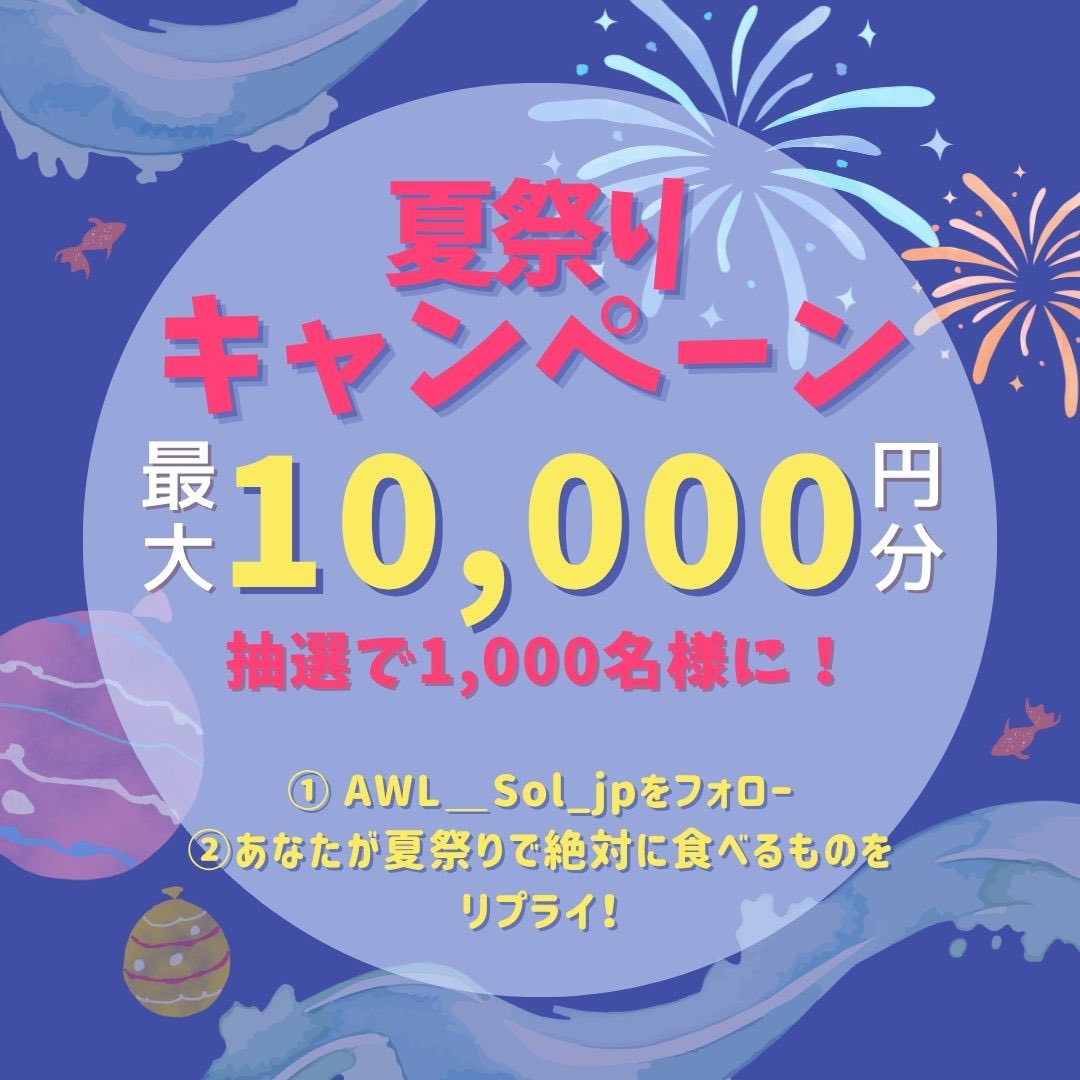 AWLSol_jp's tweet photo. 夏祭りキャンペーン🎆

抽選で1,000名様に
最大10,000円分のデジタルギフトをプレゼント！🎁

参加方法⇩
1⃣ @AWLSol_jpをフォロー
2⃣あなたが夏祭りで絶対に食べるものをリプライ！
〆：8/21 23:59⏰

⇩結果はリプライへ⇩ https://t.co/FcCXTO83A1