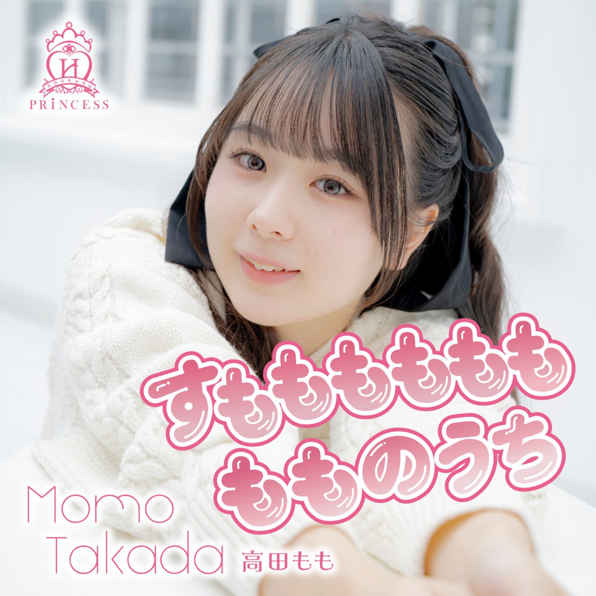 houkagoprincess's tweet photo. 🎧サブスク配信情報🎧

高田もも
『すもももももももものうち』

8月8日（土）より順次サブスク配信開始となります！

⬇️サブスク配信リンクまとめはこちら
https://t.co/815enbvCWk

#放課後プリンセス #放プリ #高田もも https://t.co/GMuoccCKeO