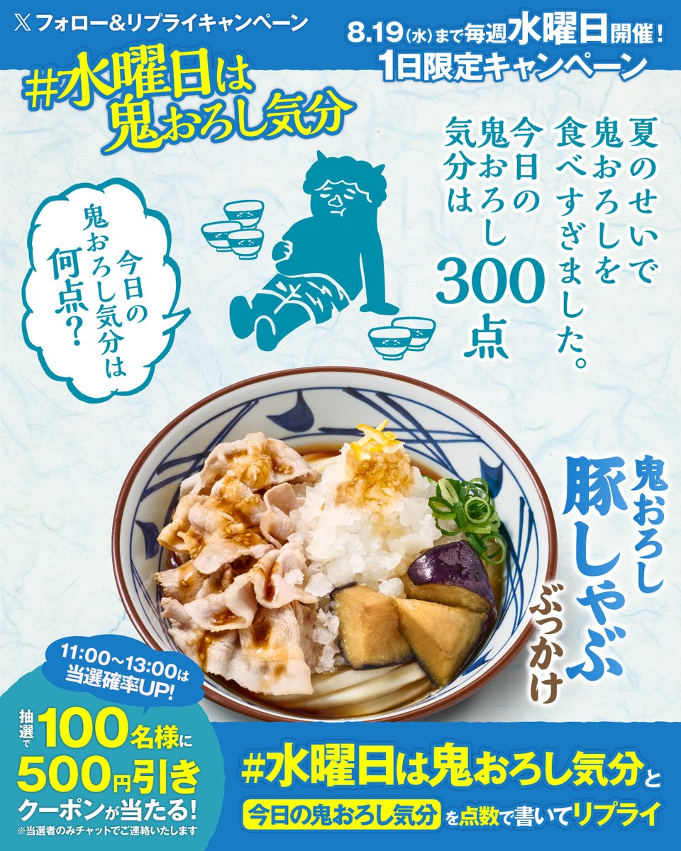 UdonMarugame's tweet photo. ／
水曜限定企画🎊
水曜日は鬼おろし気分👹🎐
＼

📢とうとう最終週📢
今日のあなたの鬼おろし気分は何点？🥢
食べたい気持ちを点数で教えて🙌

鬼おろし豚しゃぶぶっかけに使える【5️⃣0️⃣0️⃣円引きクーポン】を1️⃣0️⃣0️⃣名様に🎁
参加方法はスレッドをご確認ください👇 https://t.co/yRX2gdkEwK