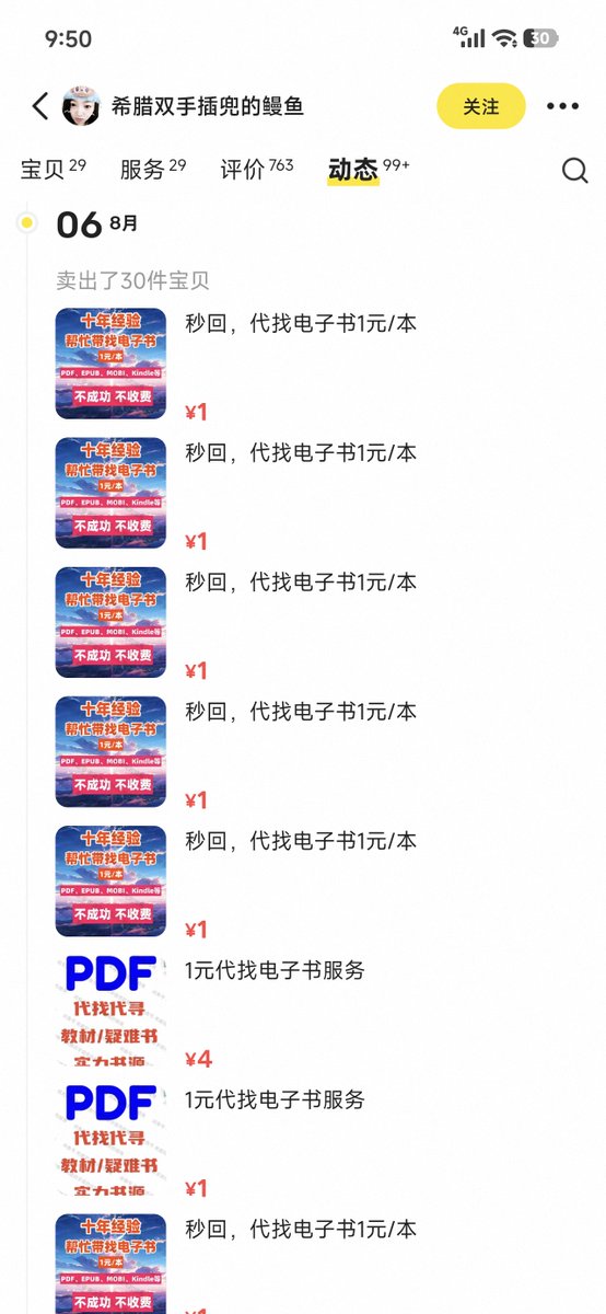 syjwanya's tweet photo. 闲鱼代找电子书这个业务，绝对被低估了，随便搜一下，一堆店铺在做，还全都有生意。

大部分一元一本，难找的会适当提价，操作也简单，去Z-Library多注册几个账号就行，图书很全，这上面找不到的，外面大概率也难找。

有个店铺显示8月6日卖出30件，因为闲鱼动态最多只显示30件，实际肯定不止，加上每单也肯定不止只找一本，所以保守估计一天50块没有太大问题。

这种不起眼的小生意，量跑起来每天都有稳定收益，你觉得不值钱的技能，在别人那就是刚需。