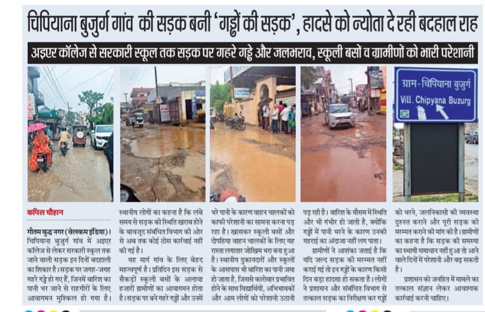 kapil683707's tweet photo. गौतम बुध नगर के गांव chipiyana बुजुर्ग की सड़के बनी तालाब प्रशासन कर रही है किसी घटना का इंतजार
@dmnoida
@tejpal_Nager1
@dr_maheshsharma
@cmyogiadityanath
@noidaathourty https://t.co/g1tTeSU6vf