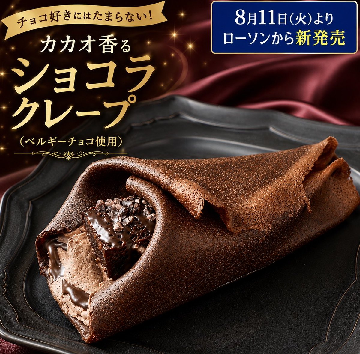 sweetroad5's tweet photo. ８月１１日(火)よりローソンから、ガトーショコラ、チョコクリーム、チョコソースを包んだチョコづくしのクレープ「カカオ香るショコラクレープ(ベルギーチョコ使用)」が新発売されます✨
https://t.co/Ik8mtAiL9t https://t.co/ziFKD7cQto