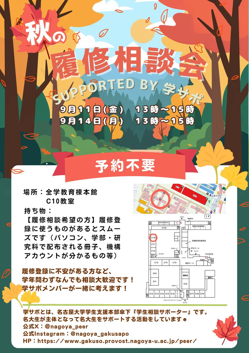 NagoyaUniv_ilas's tweet photo. 名古屋大学学生相談サポーター（学サポ）が、秋学期の履修登録期間にあわせて、履修相談会を開催します。
卒業単位やシラバスの見方、履修で不安なこと等、先輩に相談してみませんか？
9月11日（金）13〜15時、9月14日（月）13～15時　全学教育棟C10教室
お問合せはX（@nagoya_peer）にDMをどうぞ https://t.co/WXNAUyycTR