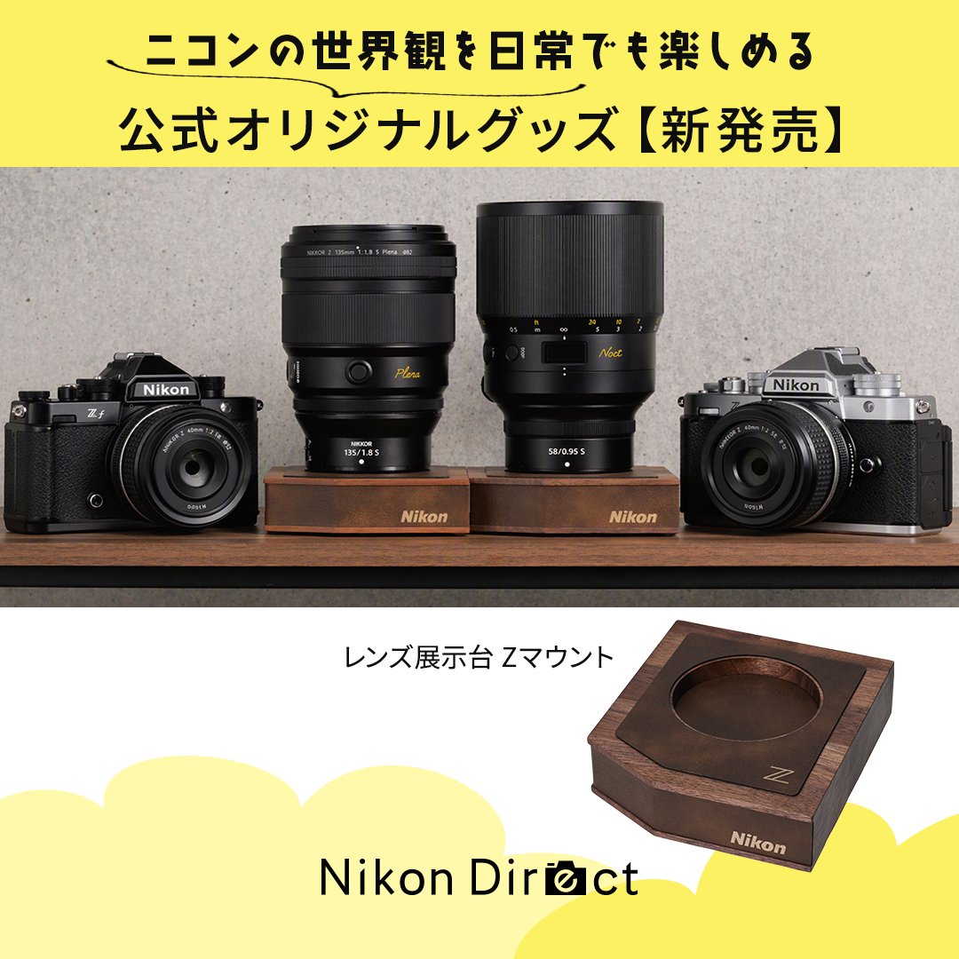 📢ニコンダイレクト限定オリジナルグッズ 「レンズ展示台 Zマウント
