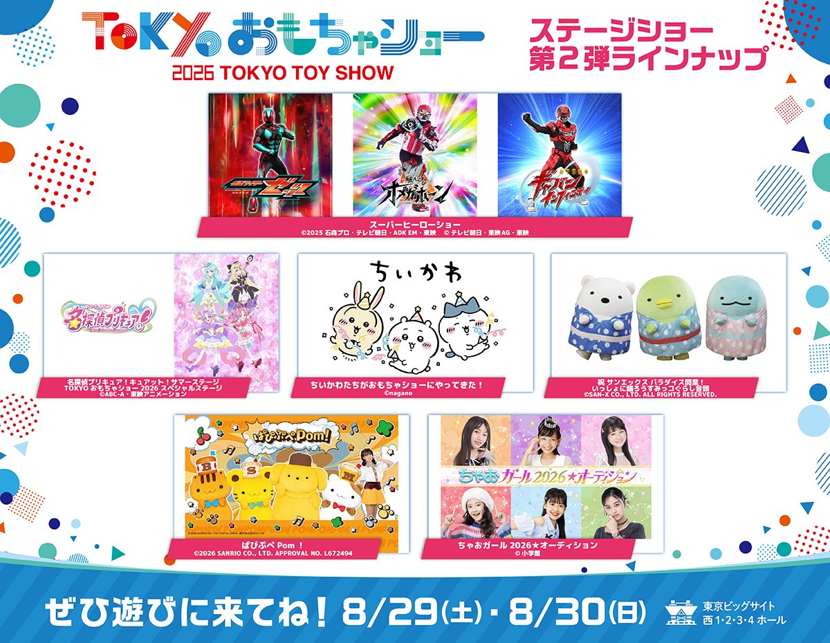 tokyo_toyshow's tweet photo. #TOKYOおもちゃショー2026
ステージショーラインナップ、第2弾発表🎉

▪️スーパーヒーローショー
▪️名探偵プリキュア！キュアット！サマーステージ
TOKYOおもちゃショー2026スペシャルステージ
▪️ちいかわたちがおもちゃショーにやってきた！
▪️祝 サンエックス パラダイス開業！　いっしょに踊ろうすみっコぐらし音頭
▪️ぱぴぷぺPom！
▪️​ちゃおガール2026★オーディション

日程については、公式サイトにて発表しますので、
続報をお待ちください🙌

🔻公式サイトはこちら🔻
https://t.co/sDZ3MJpNYA