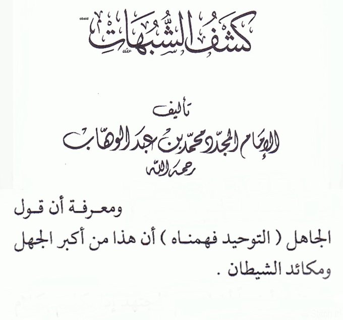 KJsalafia's tweet photo. من أكبر الجهل بالتوحيد أن تقول: “ التوحيد فهمناه ”

↩️فالتوحيد ليس شعارًا يُحفظ، بل علمٌ يُتعلَّم، ويقينٌ يترسخ، وعمل يُحقَّق، وهو أول واجب، وآخر ما يُوصى به، ومن أجله أُرسلت الرسل وأُنزلت الكتب.

ومن ظن أنه استغنى عن تعلم #التوحيد فقد جهل قدر أعظم علم في الإسلام https://t.co/uiGew14M4C
