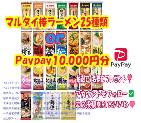 cocona_80's tweet photo. 🎁超豪華プレゼント企画🎁

🍜マルタイ棒ラーメン25種食べ比べ‼
または
💴PayPay10,000円分✨

抽選で1名様🎯

【応募方法】
①フォロー
②RT＆❤️

締切▶8/9　23:59⏰ https://t.co/KhVBBDBWvW