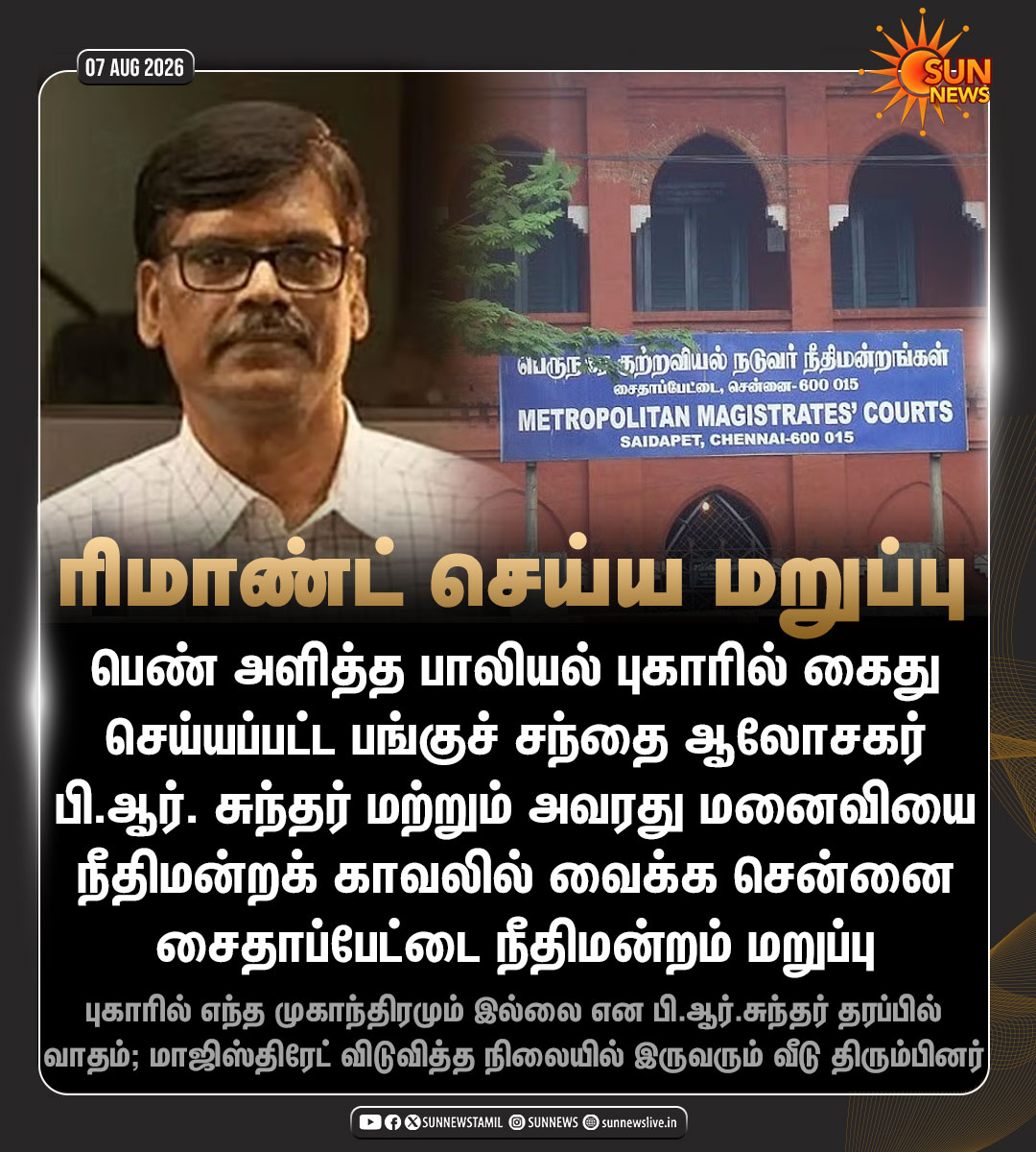 sunnewstamil's tweet photo. #NewsUpdate | பாலியல் புகாரில் பெங்களூரில் வைத்து சென்னை போலீசாரால் கைது செய்யப்பட்ட பங்குச் சந்தை ஆலோசகர் பி.ஆர்.சுந்தர் - ரிமாண்ட் செய்ய மாஜிஸ்திரேட் மறுப்பு

#SunNews | #PRSundar | #ChennaiPolice https://t.co/0eOElStaLN